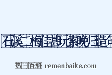 石溪二梅佳甚玩索晚归造句是什么意思的图片